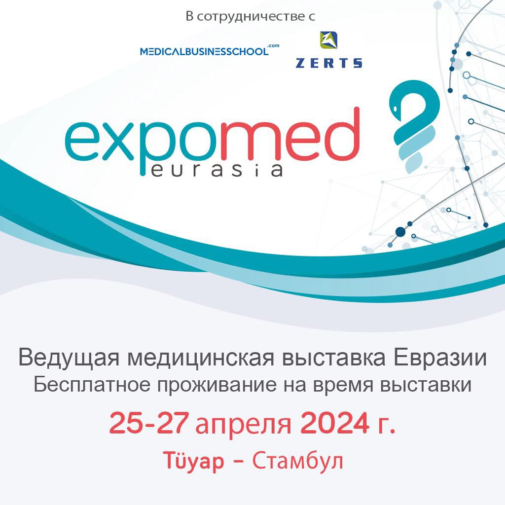 Стамбульская выставка EXPOMED EURASIA 2024